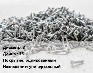 Шуруп 3х35 оцинкованный универсальный